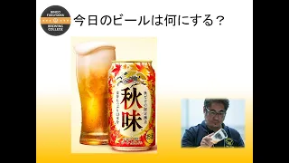 KIRIN　秋味(2020)　～醸造家のビール解説～