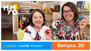 Дитячий онлайн-садок НУМО. Випуск 30