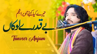 Bekadray  Lokan  Sadi Kadar Na Paye | Tanveer Anjum | New Show Song  2024 | Hassan Studio