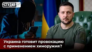 Украина готовит провокацию с применением химоружия? | Защита от мошенников | Студия 7