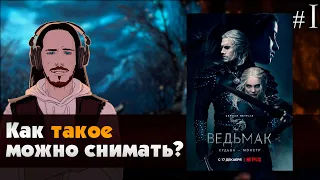 ДУШНЫЙ ОБЗОР: ВЕДЬМАК (сериал) ► Первая серия