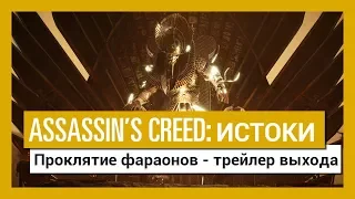 Assassin’s Creed Истоки: Проклятие фараонов - трейлер выхода