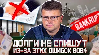 Не совершайте этих ошибок до и во время банкротства 2024. Банкротство 2024