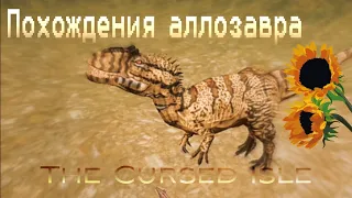 Похождения аллозавра | The Cursed Isle | Часть 2