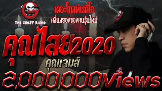 คุณไสย2020 • คุณเจมส์ | 6 มิ.ย. 2563 | THE GHOST RADIO เล่าเรื่องผี