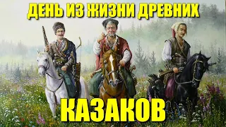 День из жизни древних казаков