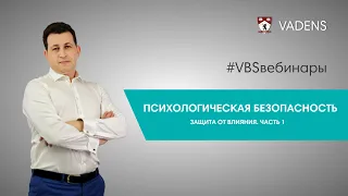 Психологическая безопасность. Защита от влияния. Часть 1