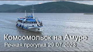 Комсомольск на Амуре - Пивань.  Речная прогулка 29.07.2023