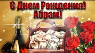 С Днем рождения, Абрам!