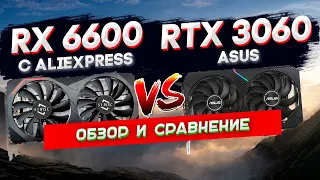 Сравнение Rx 6600 с Aliexpress с RTX 3060 Asus