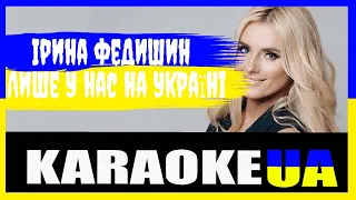 (КАРАОКЕ ВЕРСІЯ) Ірина Федишин - Лише у нас на Україні