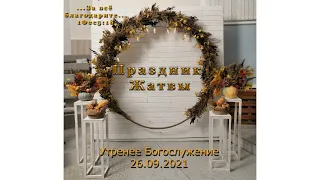 Праздник Жатвы(Утреннее Богослужение)|| 26.09.2021