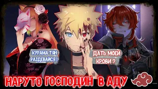 НАРУТО ГОСПОДИН В АДУ ! АЛЬТЕРНАТИВНЫЙ СЮЖЕТ НАРУТО ! ЖИВАЯ ОЗВУЧКА ! НАРУТО СЮЖЕТЫ ! НАРУТО ВАМПИР