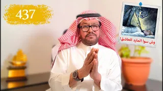 438- هروب الراقي من بيت الفتاة الممسوسة