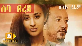 ሰባ ደረጃ Ethiopian Movie 70 Derja - 2019 ሙሉፊልም