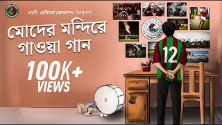 মোদের মন্দিরে গাওয়া গান | Moder Mondire Gaowa Gaan | Mohun Bagan Song | Mariners' Base Camp