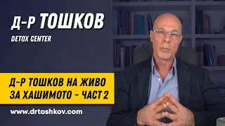 Д-р Тошков на живо за Хашимото - част 2