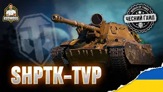 ShPTK-TVP 100 / ДЕТАЛЬНИЙ ОГЛЯД / ОБЛАДНАННЯ / ПЕРКИ / ПОЛЬОВА МОДЕРНІЗАЦІЯ [ГАЙД]