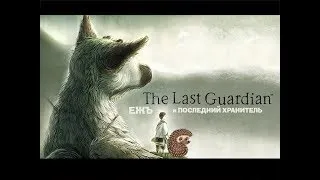 ЕЖЪ и ПОСЛЕДНИЙ ХРАНИТЕЛЬ |1| The Last Guardian