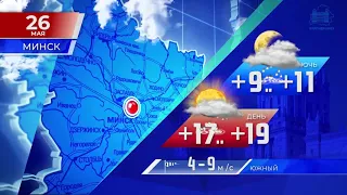 Видеопрогноз погоды по областным центрам Беларуси на 26 мая 2022 года