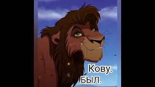 БЫЛ - СТАЛ. Король лев.🦁