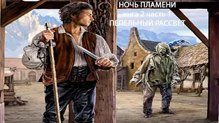 Ночь пламени книга 2 Пепельный рассвет часть 1 , попаданец , мир магии .