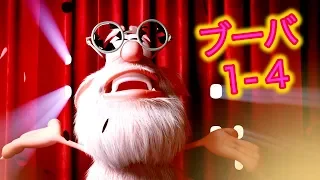 ブーバ - 全4話 - 子供向けアニメ