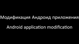 Модификация приложения Андройд / Modification of the Android application (apk)