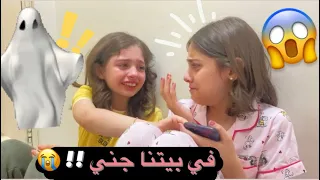 فيلم في بيتنا جني !! 😭😱