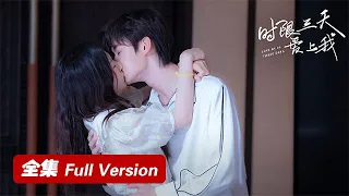 全集🌸ENG SUB【时限三天爱上我 Love Me in Three Days】一吻定情！萌妹成为霸总专属解药！