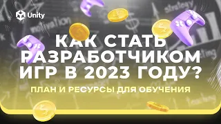 Как стать РАЗРАБОТЧИКОМ ИГР на Unity в 2023 году? ПОЛНЫЙ ПЛАН И БЕСПЛАТНЫЕ РЕСУРСЫ