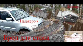 Паджеро 4*4, Pajero Sport  , Land Rover Discovery штурмуют глубокий брод, на грани от гидроудара!!!