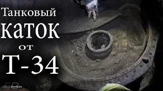 Танковый каток от Т-34