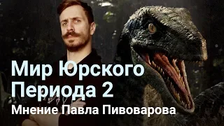 Обзор Мир юрского периода 2 — почти как у Спилберга