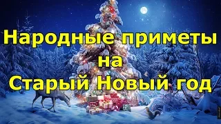 Народные приметы на Старый Новый год: как уберечься от долгов и привлечь счастье.