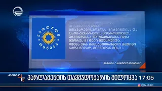 ქრონიკა 17:00 საათზე - 4 იანვარი, 2024 წელი