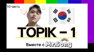 100 Слов для ТОПИК(TOPIK)-1- 10-ая часть с Mr.Song. Корейский язык
