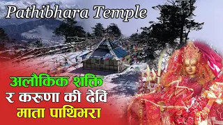 पाथिभरा देविको अनुग्रह, उत्पती र इतिहास || Pathibhara Taplejung (Jay Mata Pathibhara) || Full Info