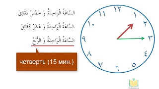 Время на арабском. Как спросить или сказать который час.