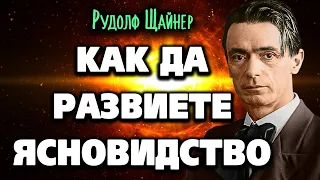 Път към ЯСНОВИДСТВОТО ~ Аудио книга ~ Рудолф Щайнер ~ Познания за висшите светове #1 @IstinaBG