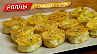 РОЛЛЫ из лаваша с сыром. Горячая закуска!