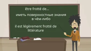 Французский глагол Frotter и его возможности