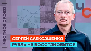 Алексашенко — о курсе рубля и инфляции в России 🎙 Честное слово с Сергеем Алексашенко