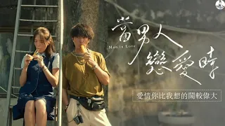 當男人戀愛時 Man In Love OST : 茄子蛋 - 愛情你比我想的閣較偉大 | 邱澤Qiu Ze&許瑋甯Xu Weining | C-Drama