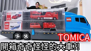 【阿金生活】TOMICA 開箱奇奇怪怪的大車!?