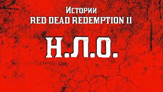 Red Dead Redemption 2 | Мир RDR 2: НЛО (неопознанный летающий объект) | UFO.