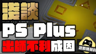 PS Plus 分析 // 玩家唾棄 反應不如理想 淺談PS Plus出師不利原因  — 遊戲 情報科  (cc.中文字幕)