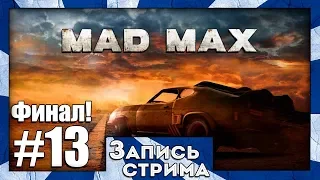 Прохождение Mad Max Road Warrior [Часть 13] Офигенный ФИНАЛ!