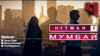 В ПОГОНЕ ЗА ПРИЗРАКОМ - ПОБРЕЕМ, ПОСТРИЖЕМ! ➤ ПРОХОЖДЕНИЕ HITMAN 2 (2018) ➤ Часть 4