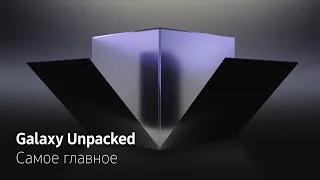 Galaxy Unpacked — Самое главное